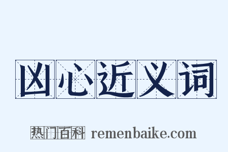 凶心近义词是什么意思的图片